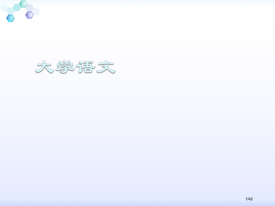 第一讲--《论语》与儒家文化——子含-.pptx_第1页