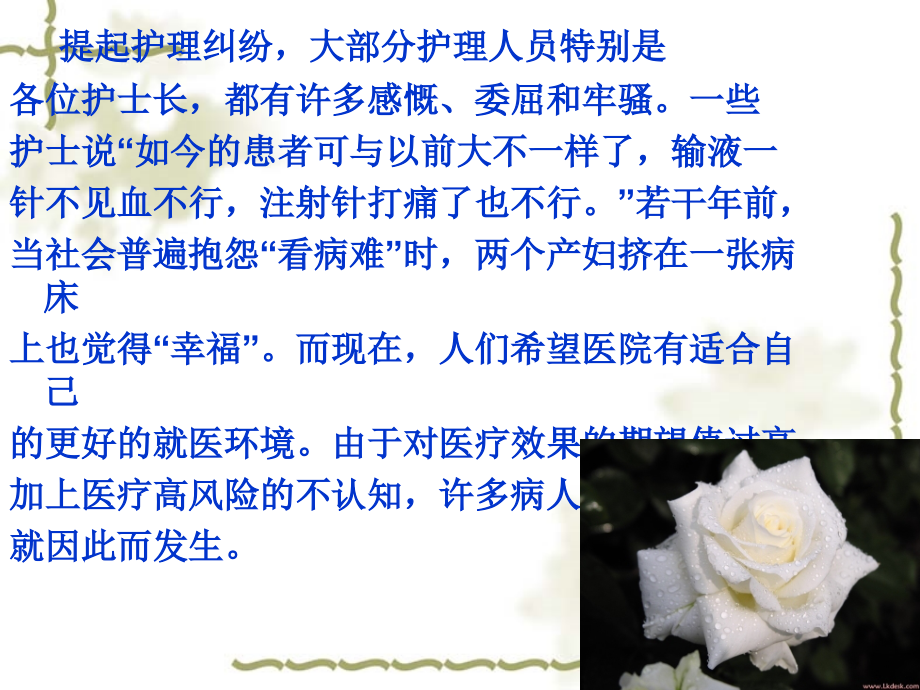 常见护患纠纷及防范措施.ppt_第1页