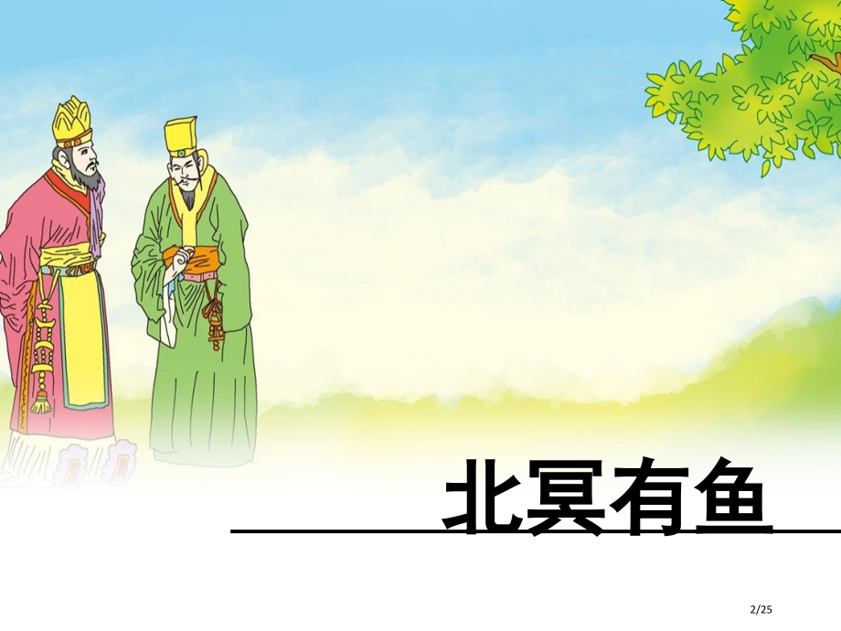 北冥有鱼x及教案.pptx_第2页