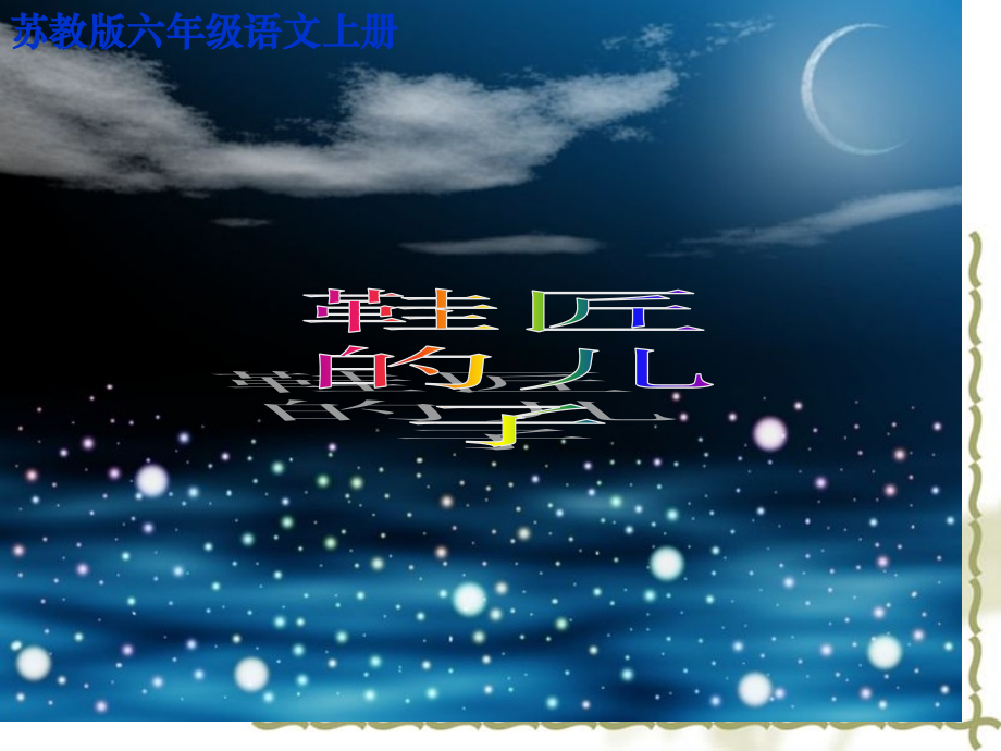 鞋匠的儿子第二课时课件市公开课一等奖市赛课金奖课件.pptx_第1页