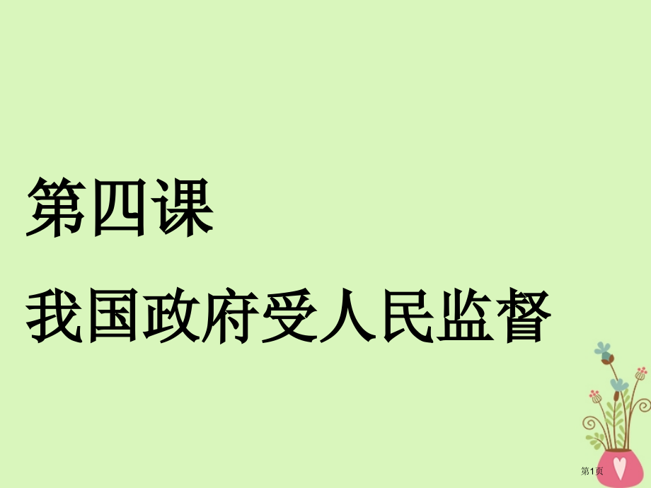 高考政治复习第二单元为人民服务的政府第四课我国政府受人民的监督市赛课公开课一等奖省名师优质课获.pptx_第1页