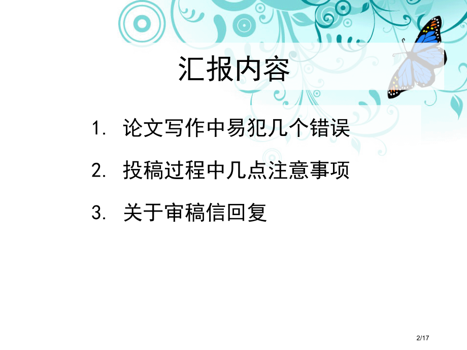 浅谈英文论文写作与投稿几点经验市公开课一等奖省赛课微课金奖课件.pptx_第2页