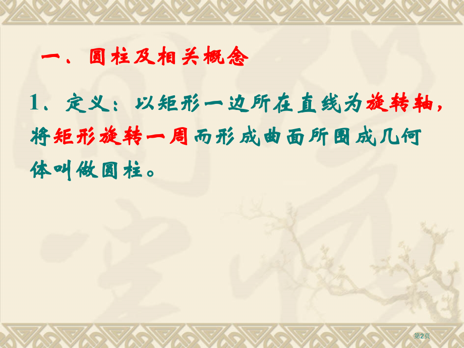 1.1.3圆柱圆锥圆台和球市公开课特等奖市赛课微课一等奖课件.pptx_第2页