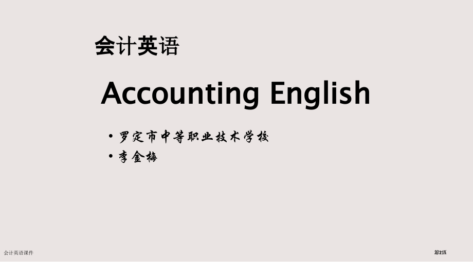 会计英语课件市公开课一等奖省赛课微课金奖课件.pptx_第2页