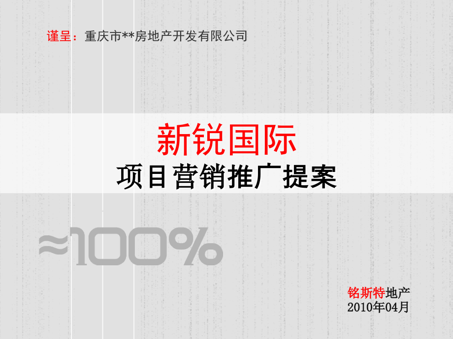 某国际项目营销推广提案.ppt_第1页