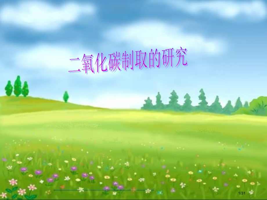 二氧化碳制取的研究说课市公开课一等奖省赛课微课金奖课件.pptx_第1页