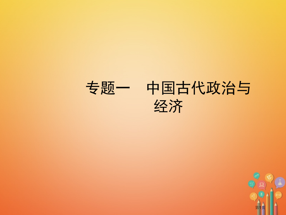 中考历史总复习专题一中国古代的政治与经济市赛课公开课一等奖省名师优质课获奖课件.pptx_第1页
