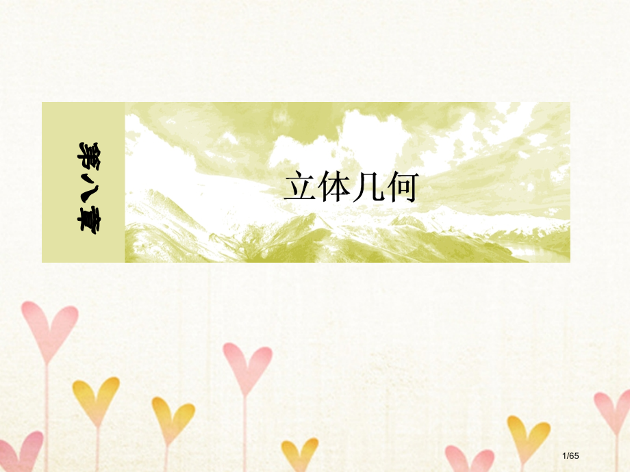 高考数学复习第八章立体几何8-3空间点直线平面之间的位置关系文市赛课公开课一等奖省名师优质课获奖PP.pptx_第1页