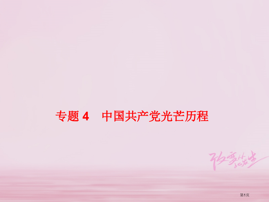 中考历史复习专题4中国共产党的光辉历程省公开课一等奖百校联赛赛课微课获奖课件.pptx_第1页