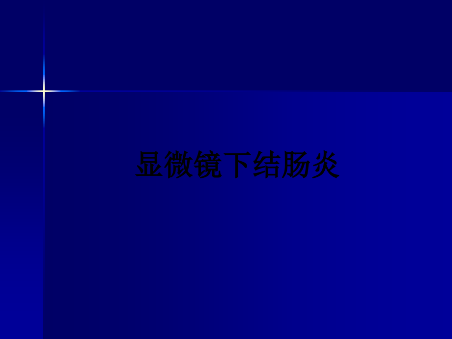 显微镜下结肠炎.ppt_第1页
