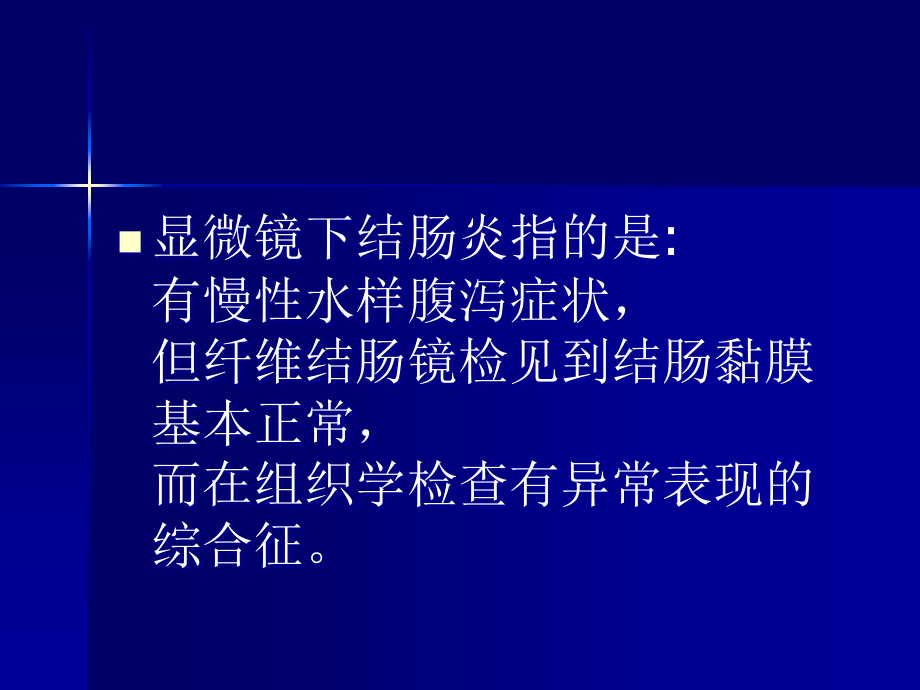 显微镜下结肠炎.ppt_第2页