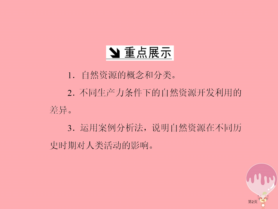 高中地理第四单元从人地关系看资源与环境第一节自然资源与人类省公开课一等奖新名师优质课获奖课件.pptx_第2页