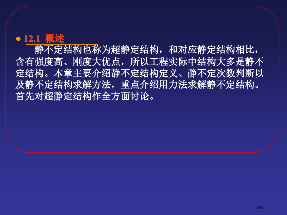 工程力学下册超静定系统.pptx_第2页