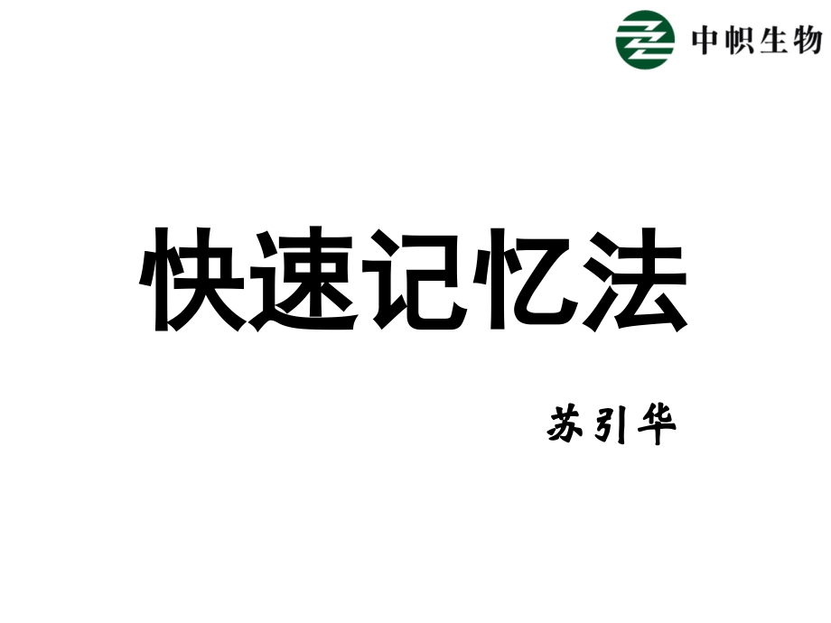 八大方法教你快速记忆.ppt_第1页