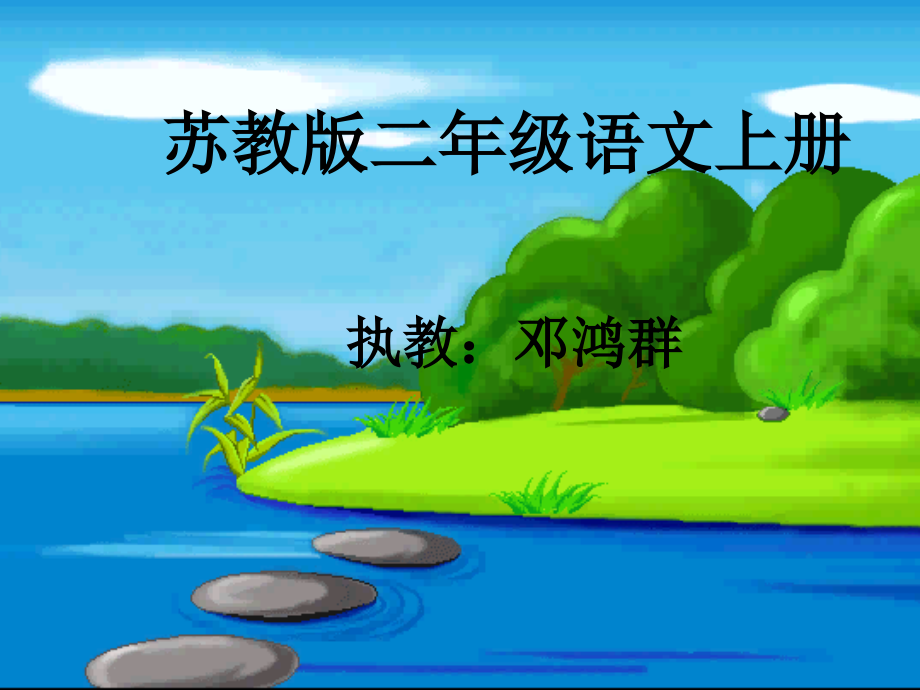 二年级狼和小羊示范课课件市公开课一等奖市赛课金奖课件.pptx_第1页