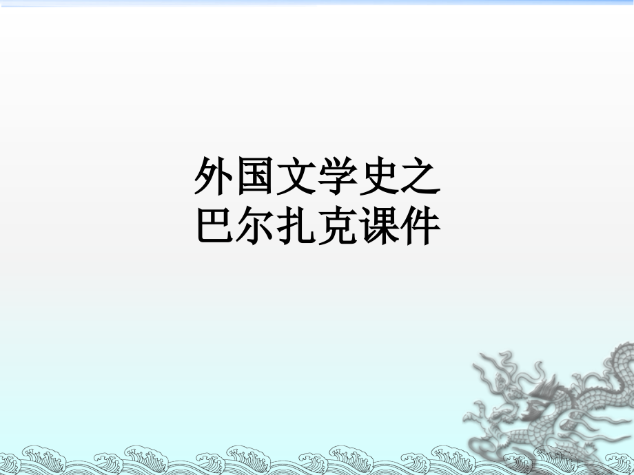 外国文学史之巴尔扎克课件.ppt_第1页