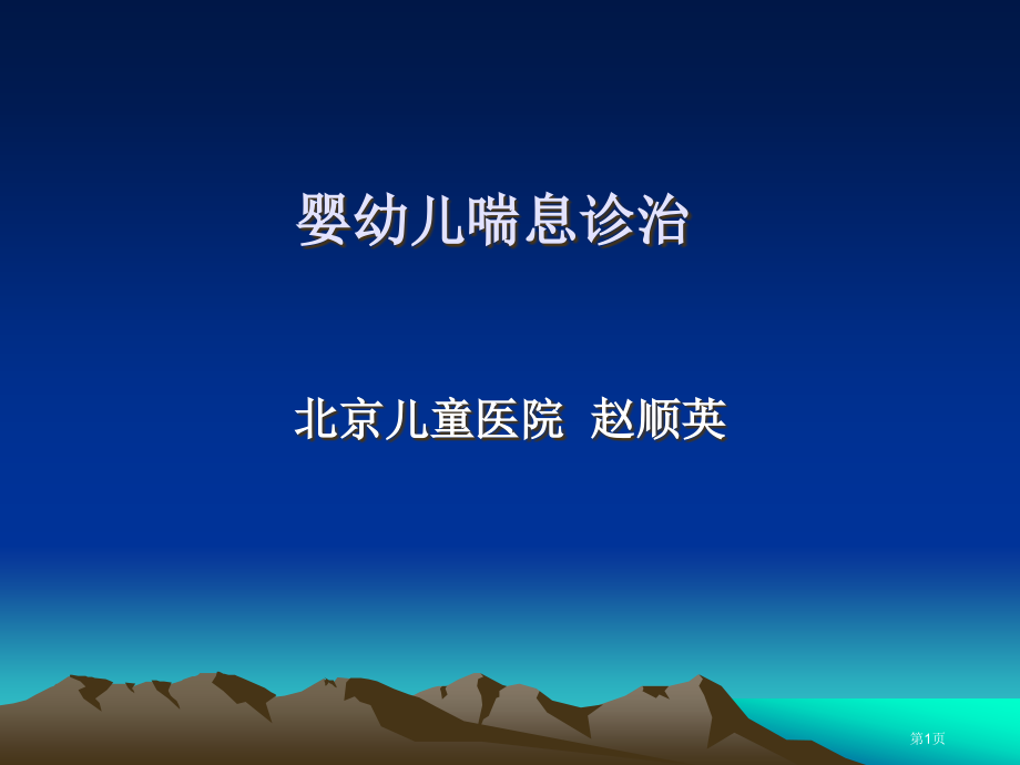 婴幼儿喘息的诊治市公开课特等奖市赛课微课一等奖课件.pptx_第1页