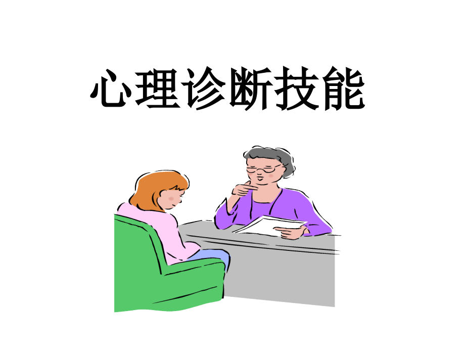 心理诊断(三级)2016.10.15.ppt_第1页