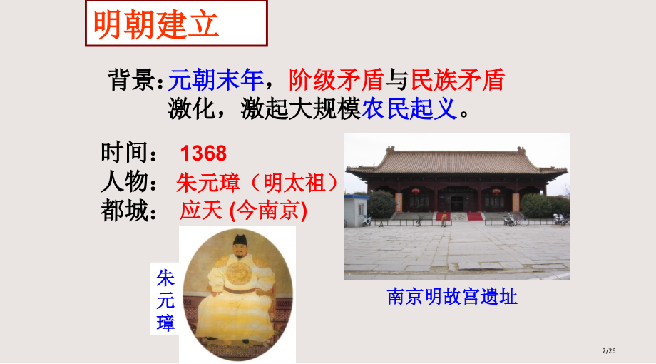 公开课明清帝国的兴替课件.pptx_第2页