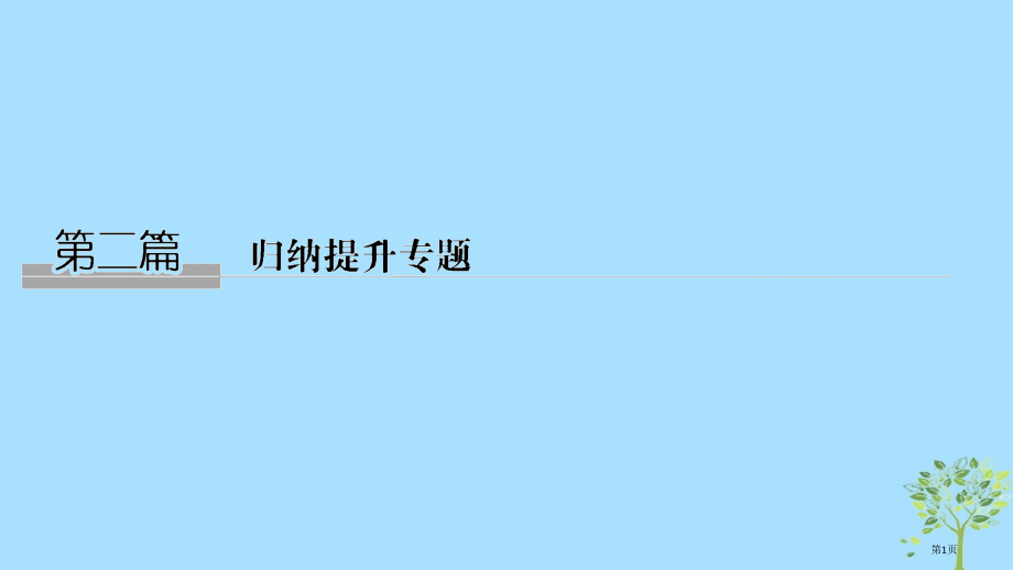 高考政治复习高分突破第二篇归纳提升专题一经济生活常用关键词归类总市赛课公开课一等奖省名师优质课获奖P.pptx_第1页