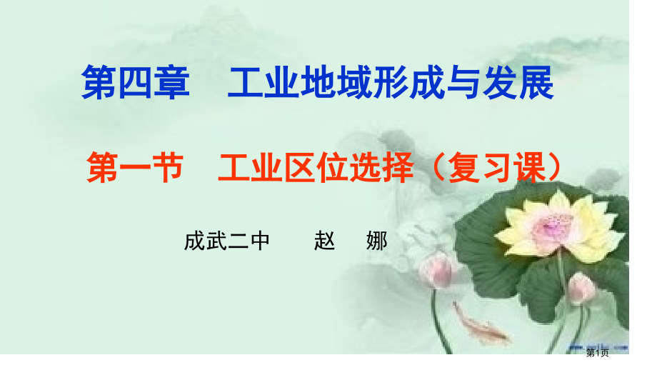 工业的区位选择复习课市公开课一等奖省赛课微课金奖课件.pptx_第1页