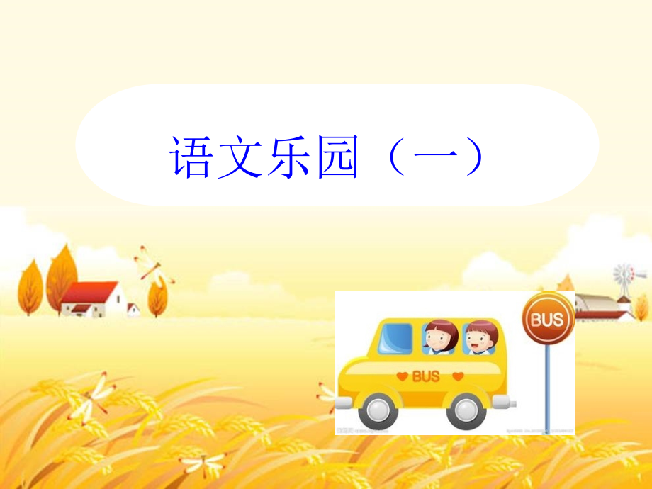 二年级语文乐园一市公开课一等奖市赛课金奖课件.pptx_第1页