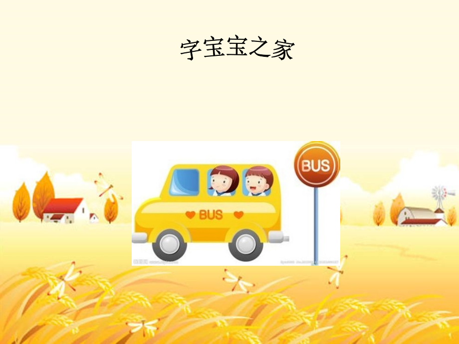 二年级语文乐园一市公开课一等奖市赛课金奖课件.pptx_第2页