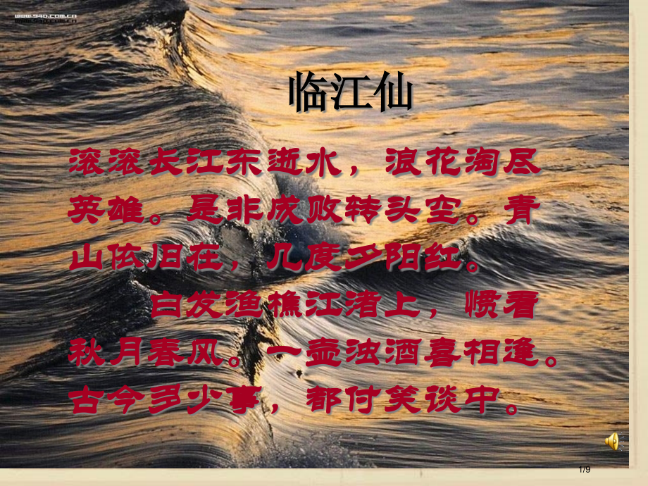 杨慎《临江仙》.pptx_第1页