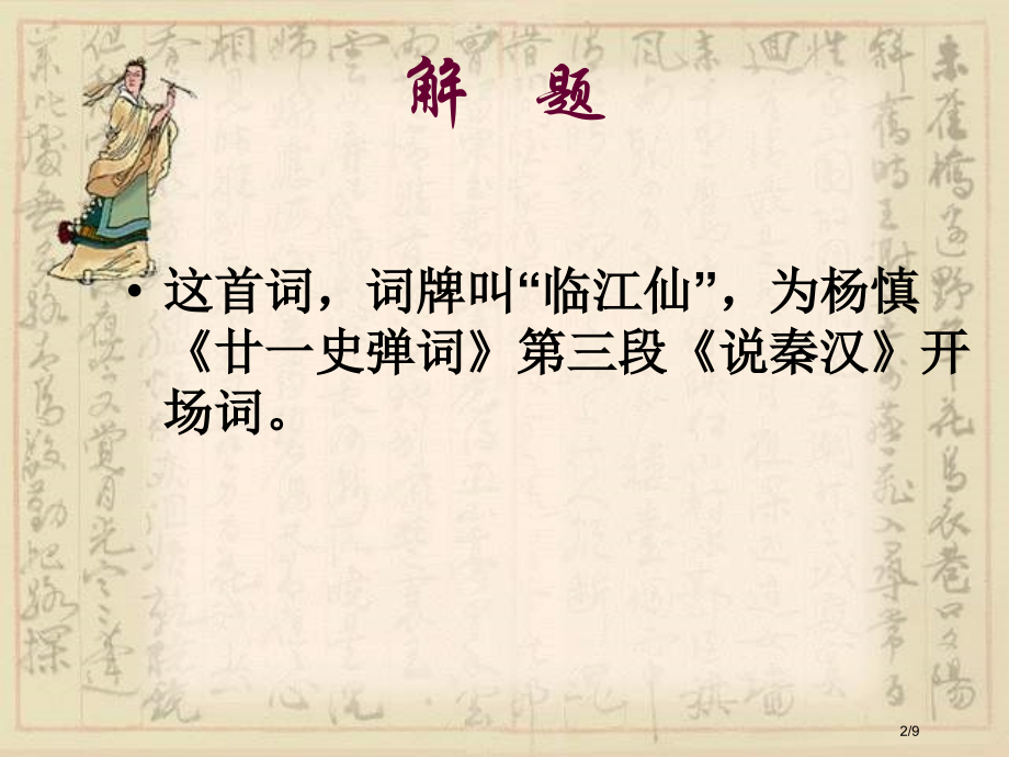 杨慎《临江仙》.pptx_第2页