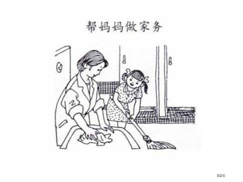 看图写话帮妈妈做家务市公开课一等奖省赛课微课金奖课件.pptx_第2页