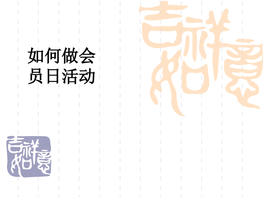 如何做会员日活动.ppt_第1页