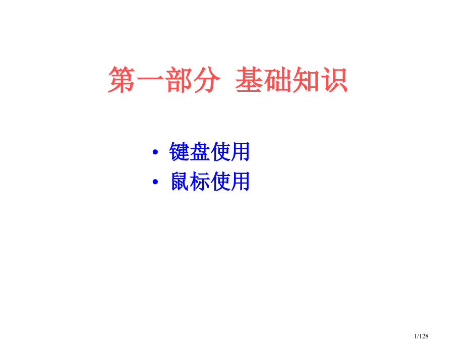 计算机基础教程教案省公开课金奖全国赛课一等奖微课获奖课件.pptx_第1页