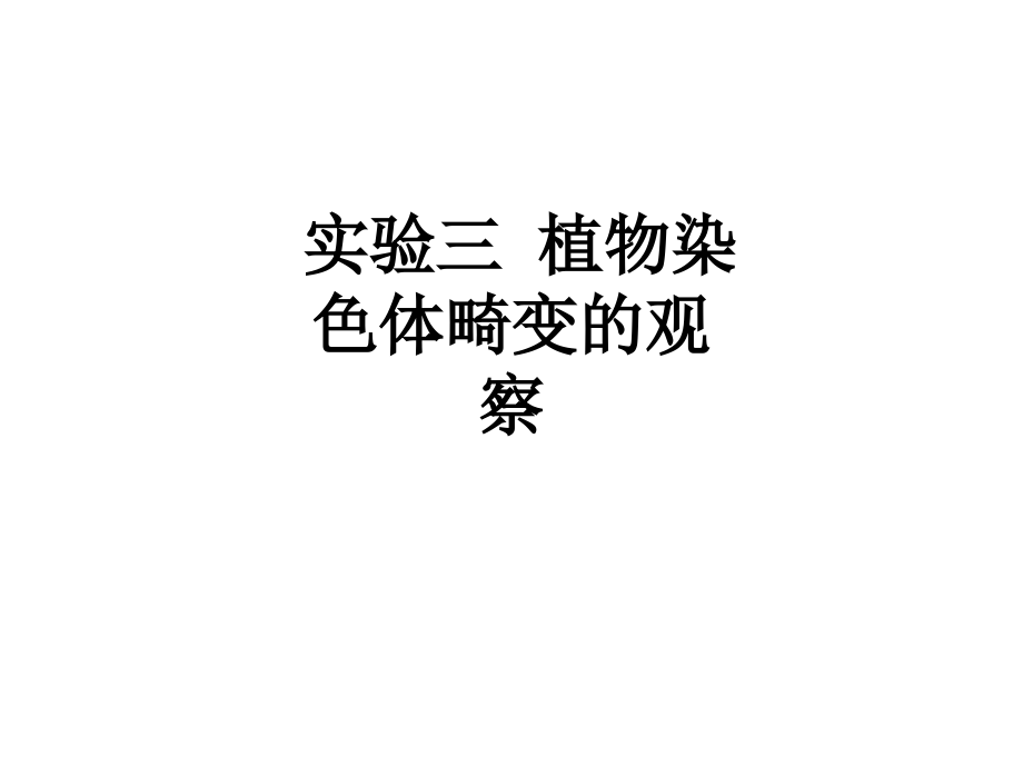 实验三-植物染色体畸变的观察.ppt_第1页