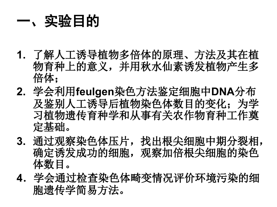 实验三-植物染色体畸变的观察.ppt_第2页