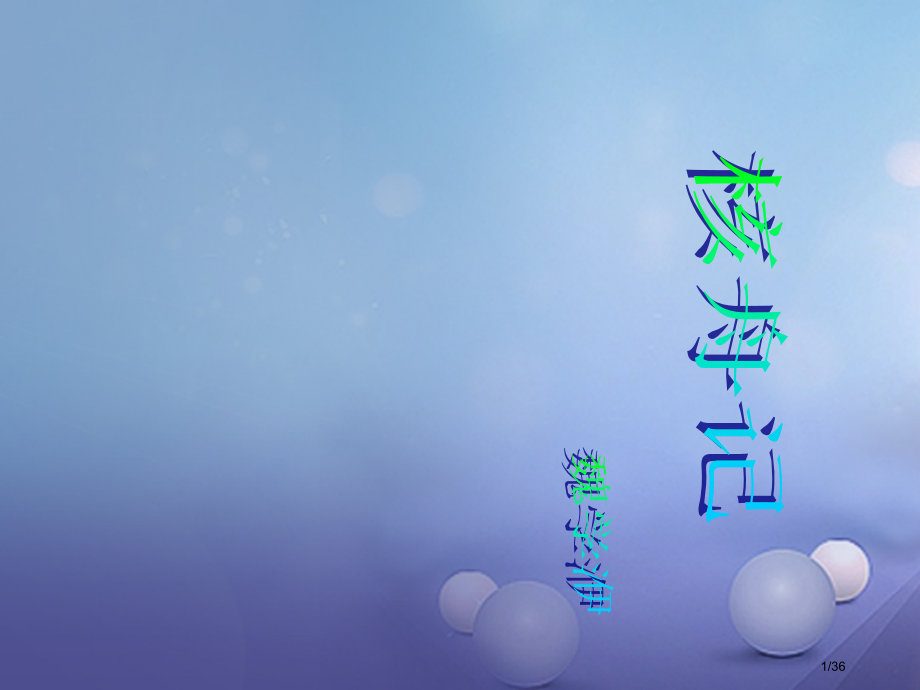 七年级语文下册第三单元十四核舟记省公开课一等奖新名师优质课获奖课件.pptx_第1页