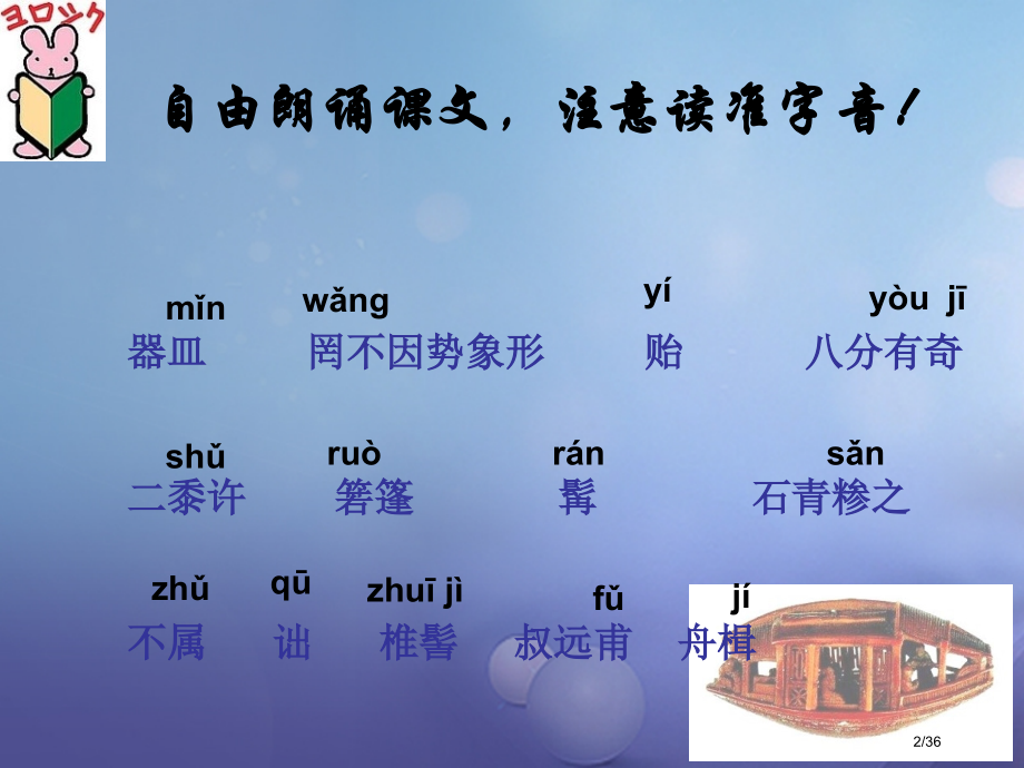 七年级语文下册第三单元十四核舟记省公开课一等奖新名师优质课获奖课件.pptx_第2页