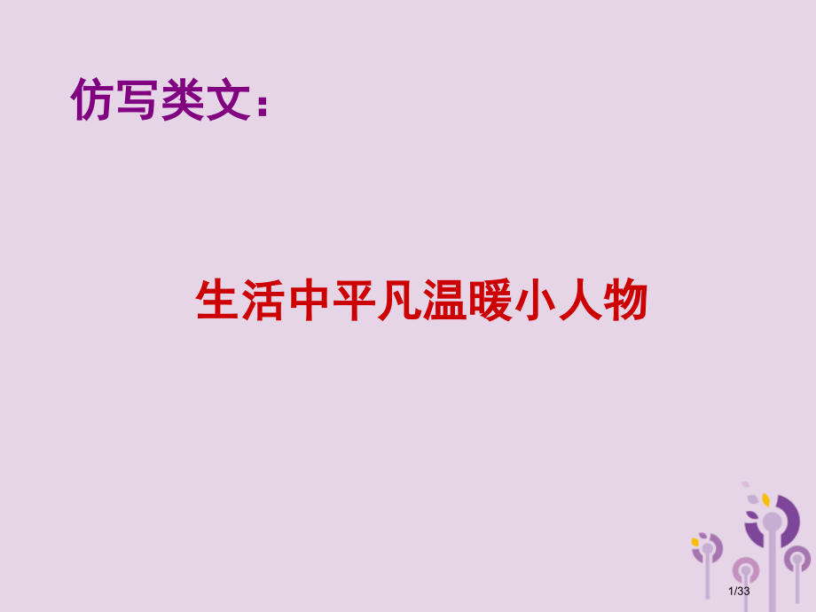 中考语文-仿写类文：平凡温暖的小人物复习市赛课公开课一等奖省名师优质课获奖课件.pptx_第1页