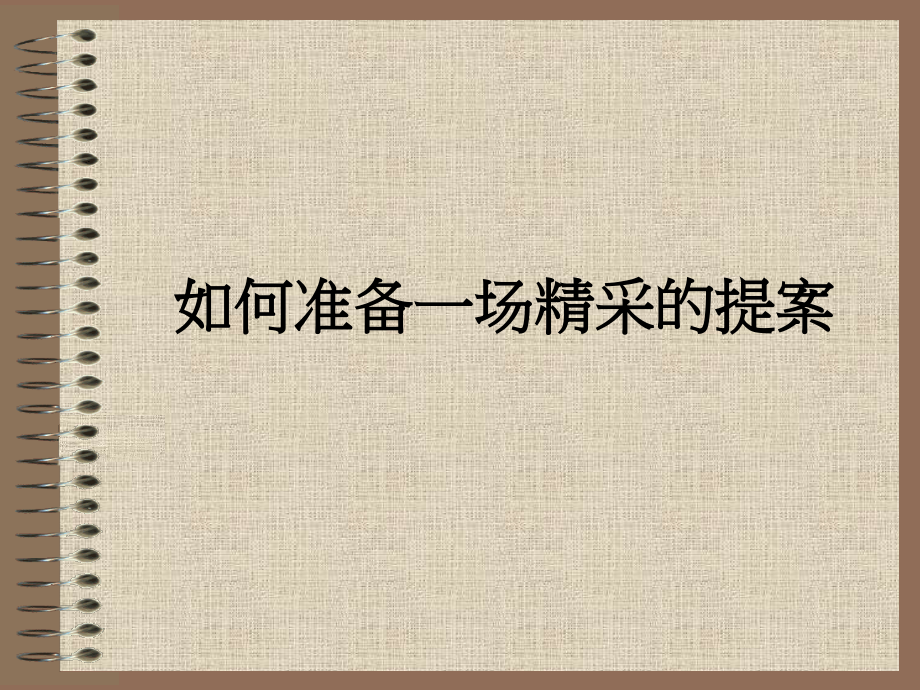 如何准备一场精采的提案.ppt_第1页