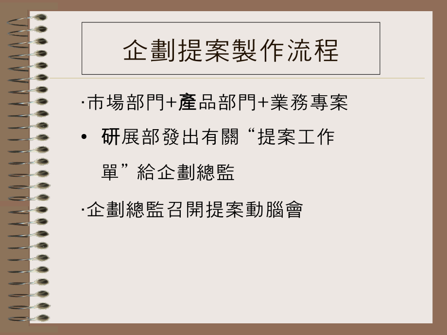 如何准备一场精采的提案.ppt_第2页