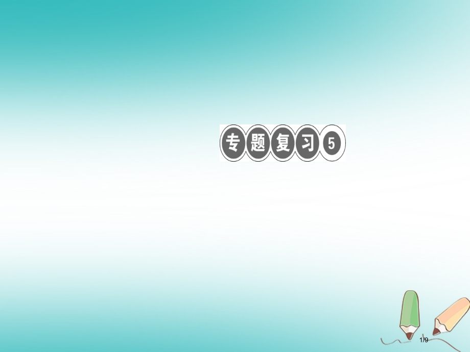 九年级语文上册专题复习5语法全国公开课一等奖百校联赛微课赛课特等奖课件.pptx_第1页