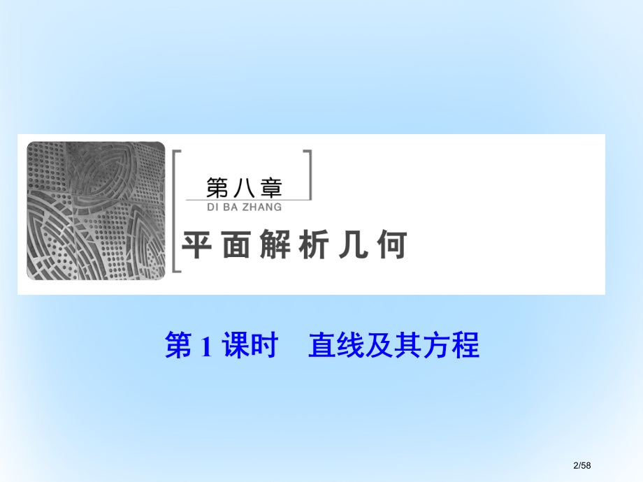 高考数学复习第八章平面解析几何第一课时直线及其方程文市赛课公开课一等奖省名师优质课获奖课件.pptx_第2页