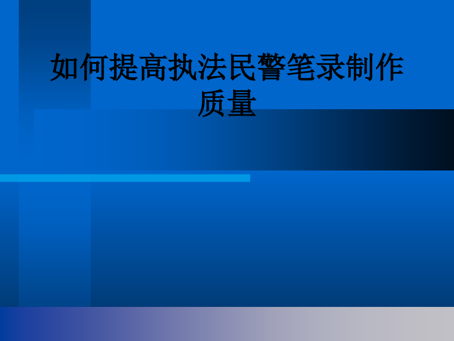 如何提高执法民警笔录制作质量.ppt_第1页
