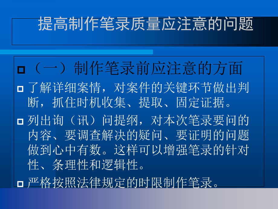 如何提高执法民警笔录制作质量.ppt_第2页