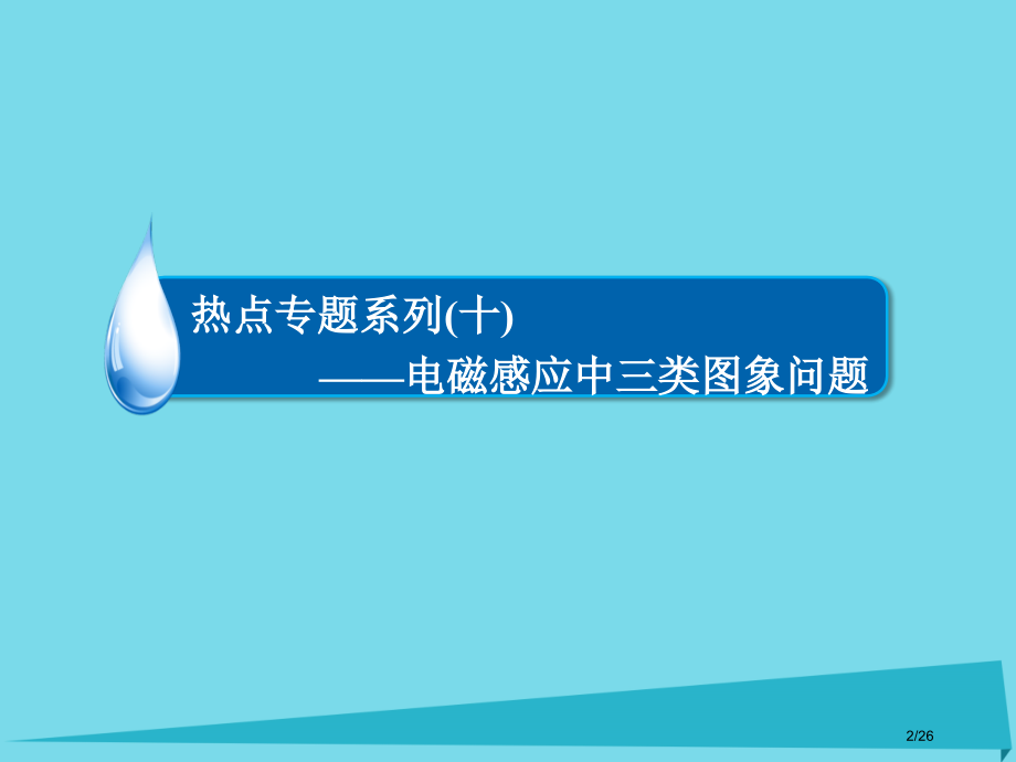 高考物理总复习必修部分第9章电磁感应热点专题系列10电磁感应中的三类图象问题市赛课公开课一等奖省名师.pptx_第2页