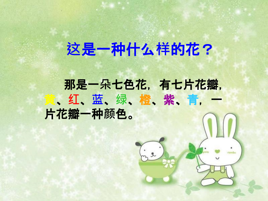 周露伊公开课课件《七色花》.ppt_第2页