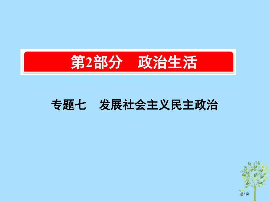 高考政治复习A版第2部分政治生活专题七发展社会主义民主政治考点27我国的人民代表大会制度市赛课公开课.pptx_第1页