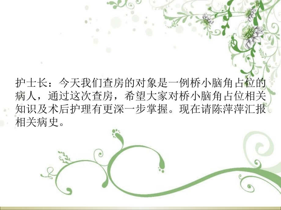 桥小脑区占位查房课件.ppt_第1页