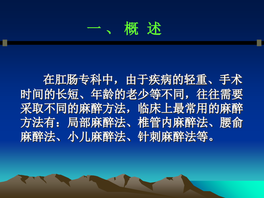 医学课件第四章--肛肠麻醉和术后止痛.ppt_第1页