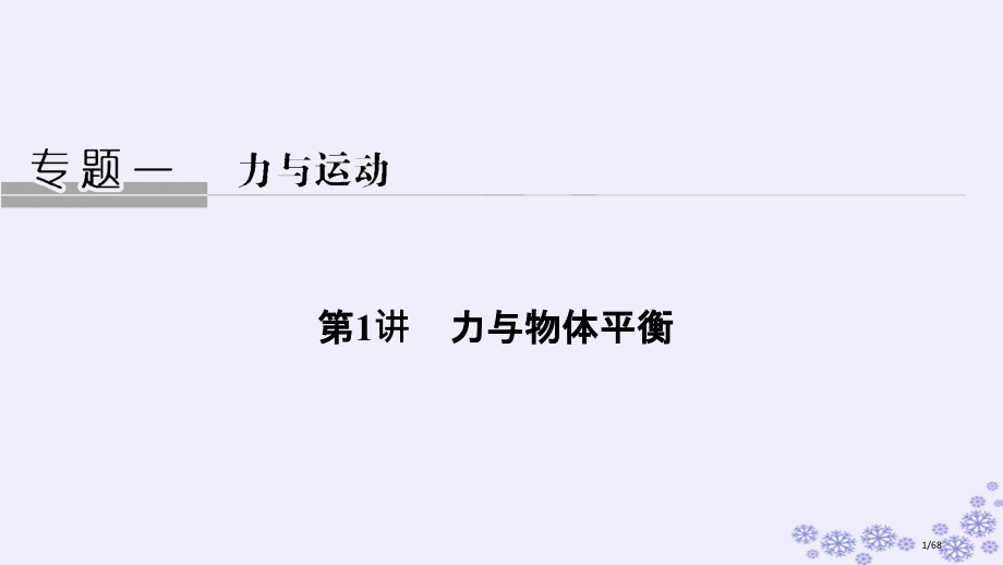 高考物理复习专题一力与运动第1讲力与物体的直线运动市赛课公开课一等奖省名师优质课获奖课件.pptx_第1页
