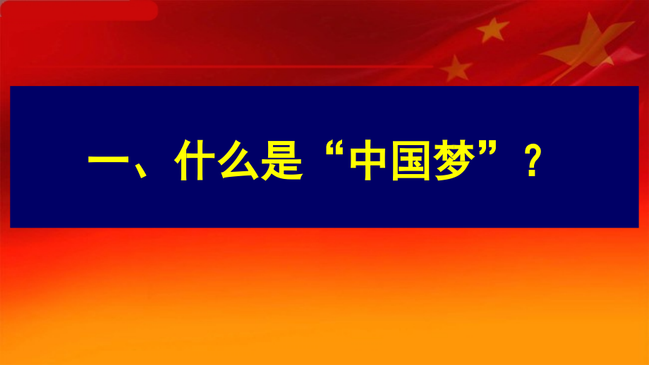 中国梦-我们梦.ppt_第1页